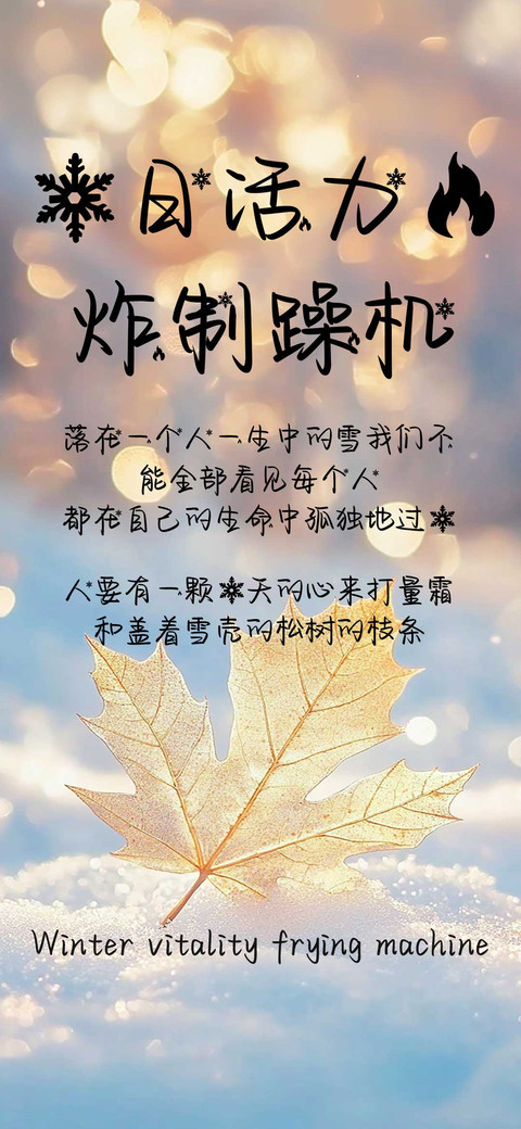 冬日活力燃炸制躁机 preview