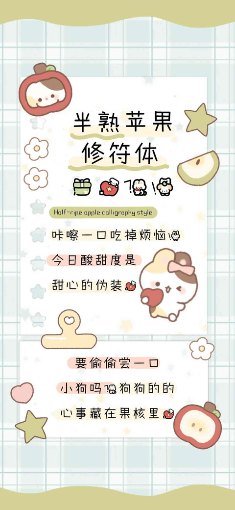 半熟苹果修符体 preview