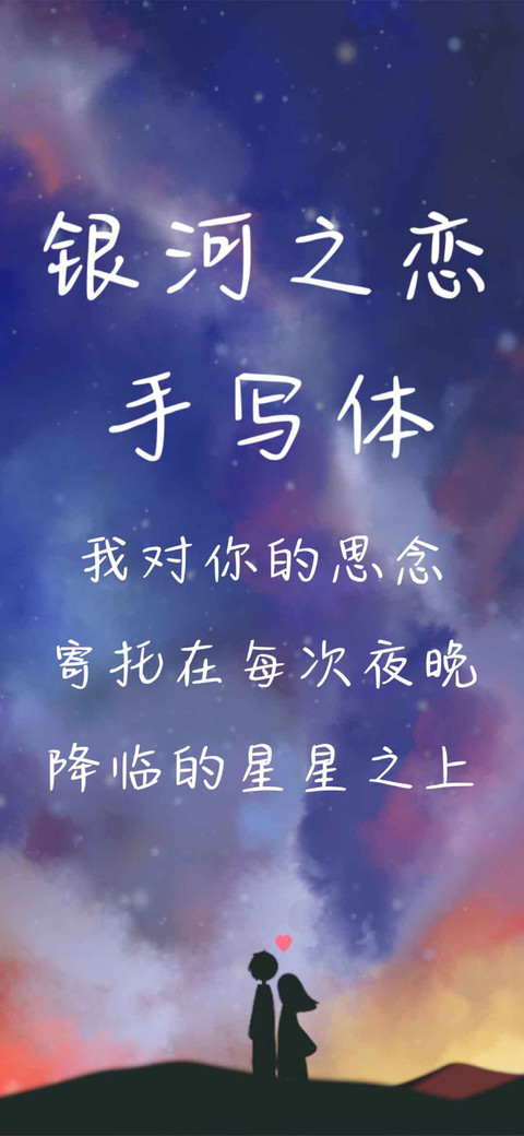 银河之恋手写体 preview