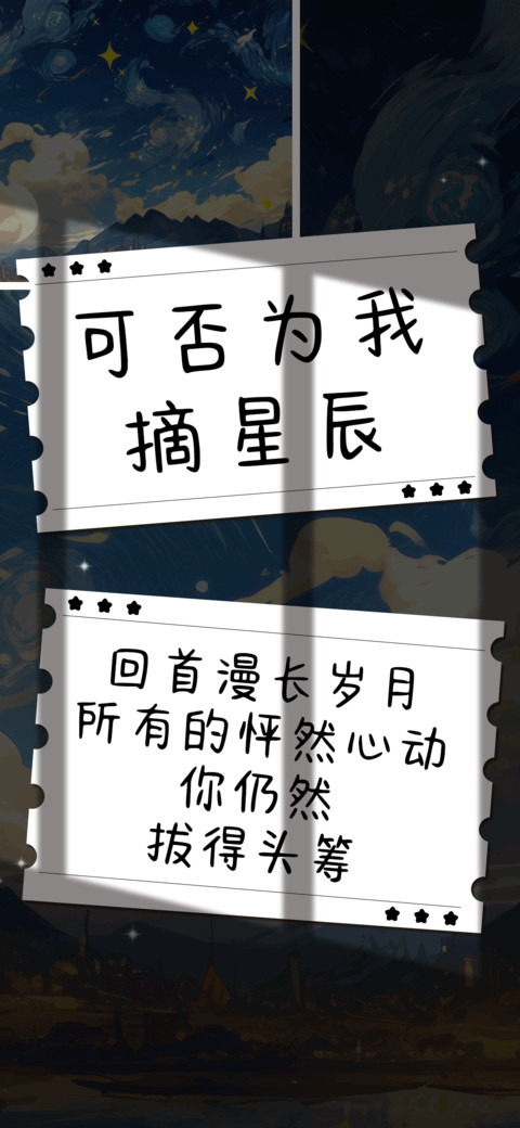 可否为我摘星辰 preview
