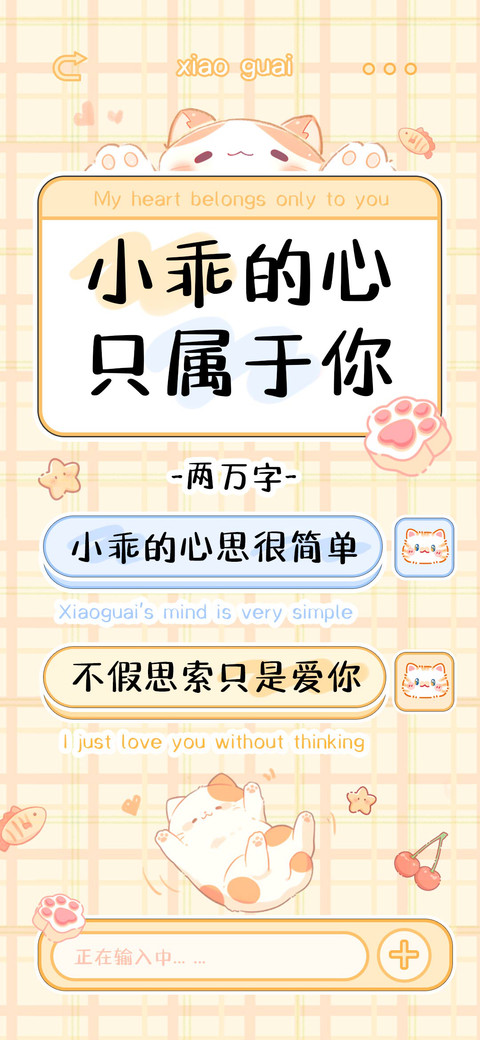 小乖的心只属于你 preview