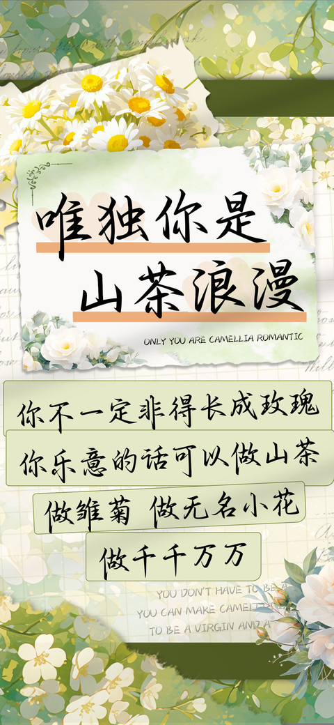 唯独你是山茶浪漫 preview