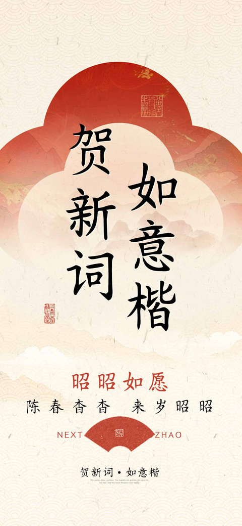 贺新词如意楷 preview