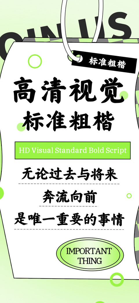 高清视觉标准粗楷 preview