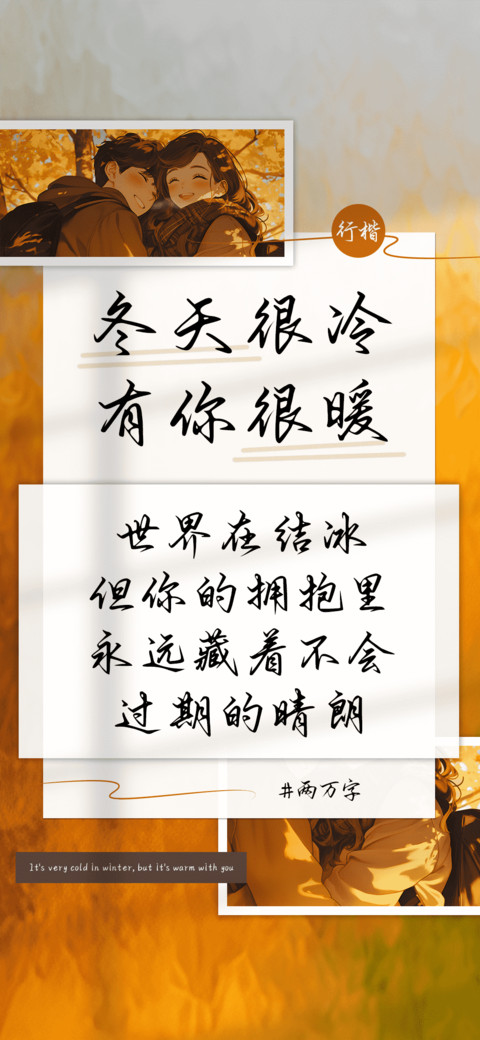冬天很冷有你很暖 preview