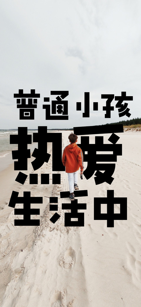 普通小孩 热爱生活 preview