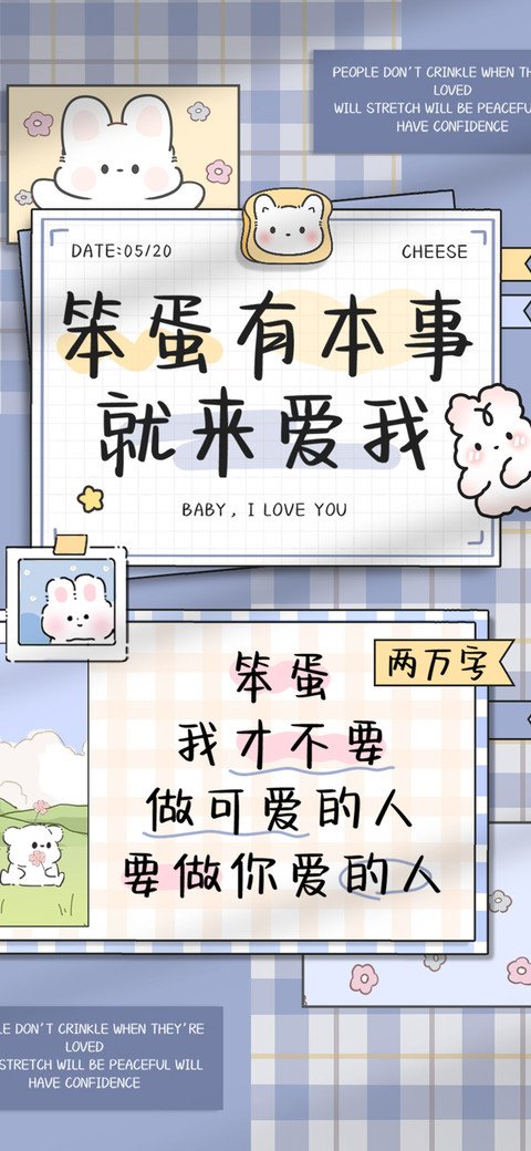 笨蛋有本事就来爱我 preview