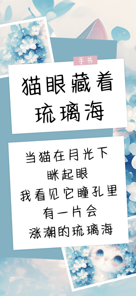 猫眼藏着琉璃海 preview