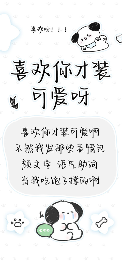 喜欢你才装可爱呀 preview