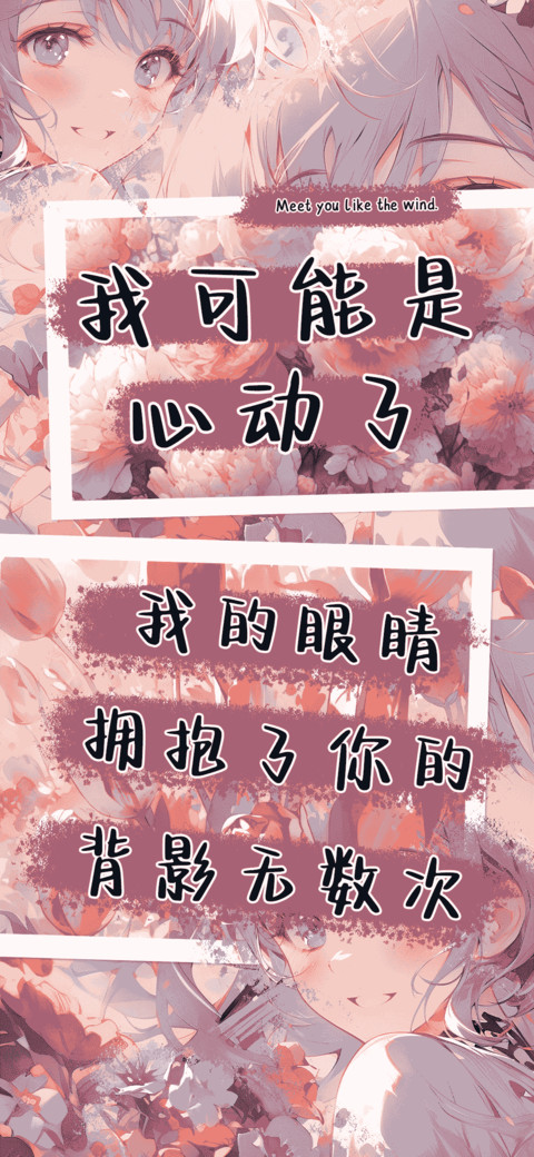 我可能是心动了 preview