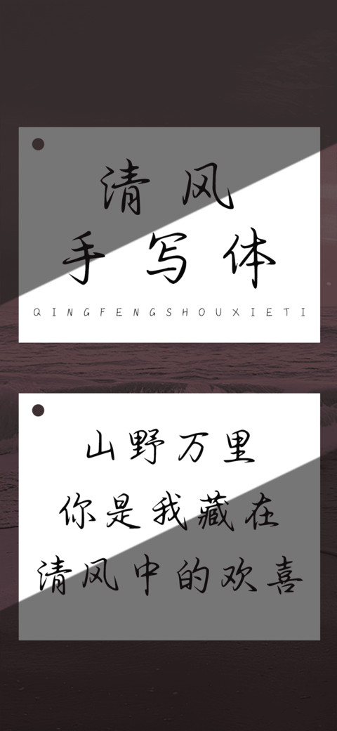 清风手写体 preview