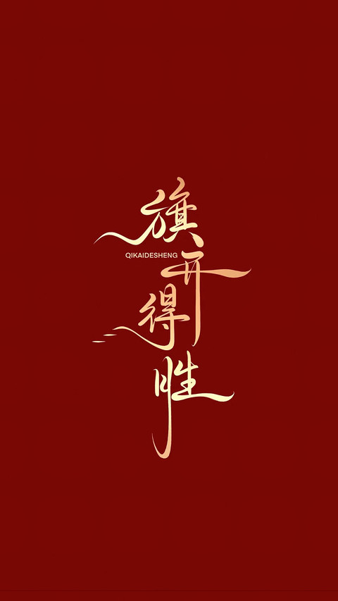 高考加油-锐景创意 preview