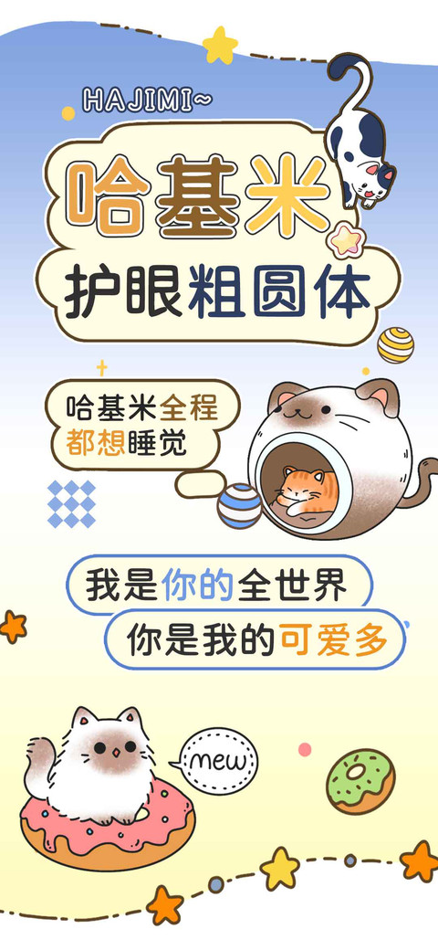哈基米护眼粗圆体 preview