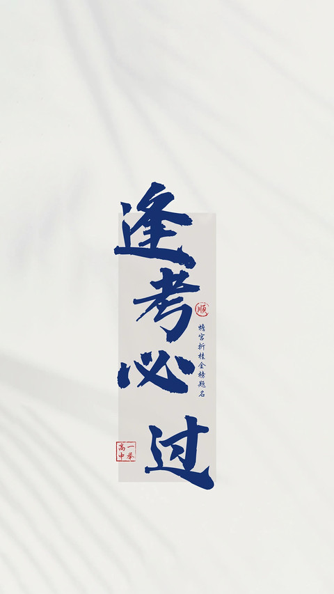 高考加油-锐景创意 preview