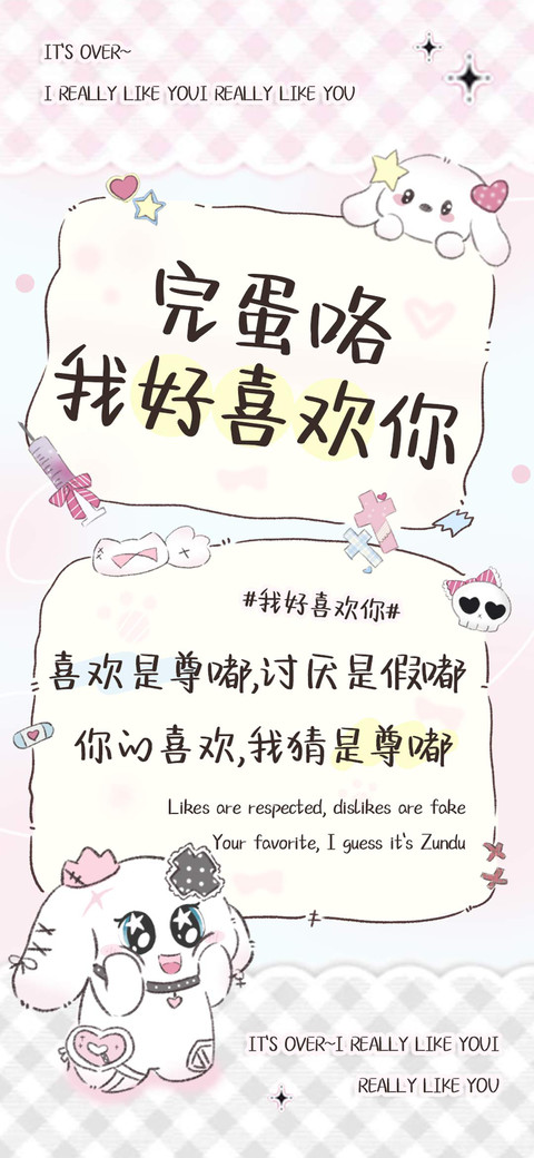完蛋咯我好喜欢你 preview