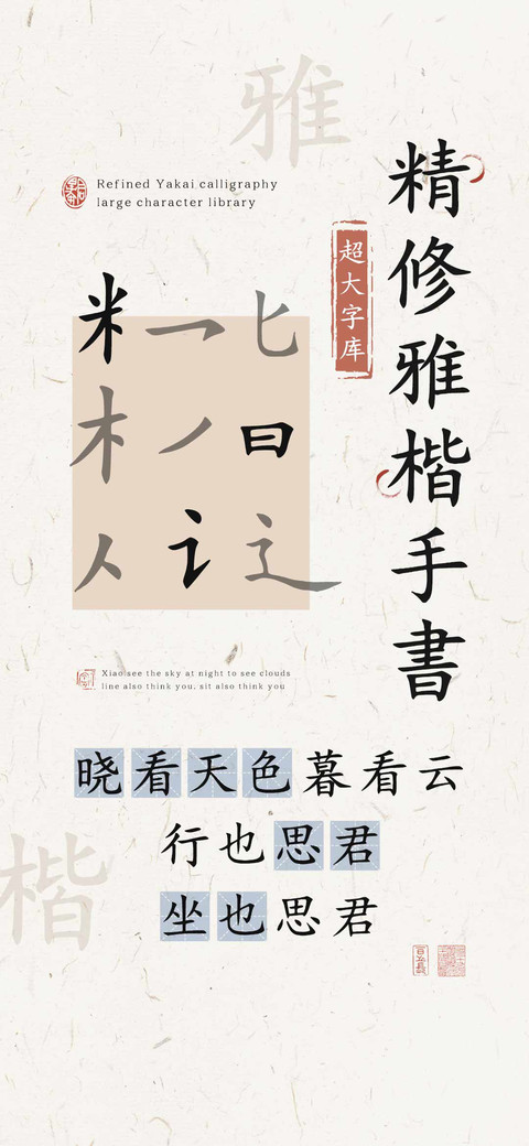 精修雅楷手書大字库 preview