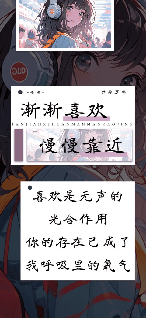 渐渐喜欢慢慢靠近 preview