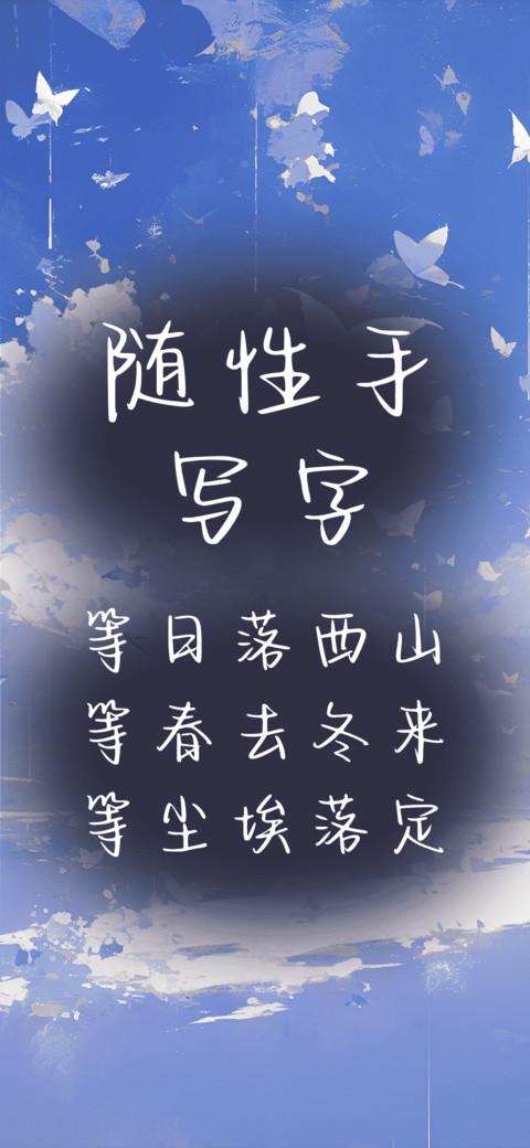 随性手写字 preview