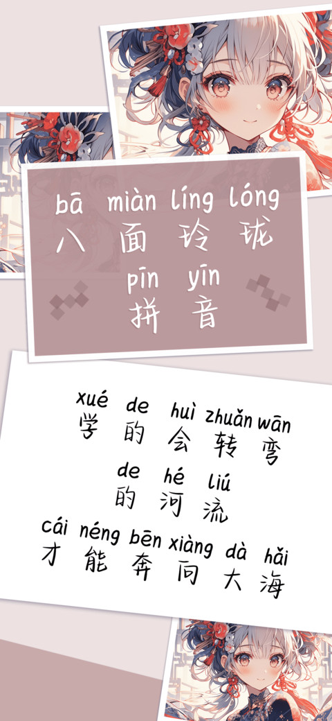 八面玲珑拼音 preview
