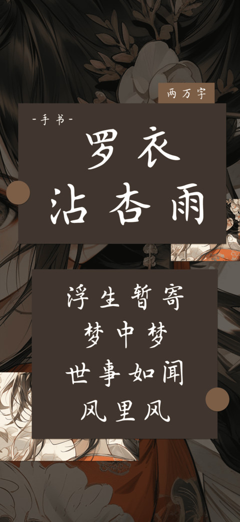 罗衣沾杏雨 preview