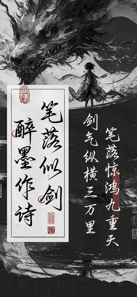 笔落似剑醉墨作诗 preview