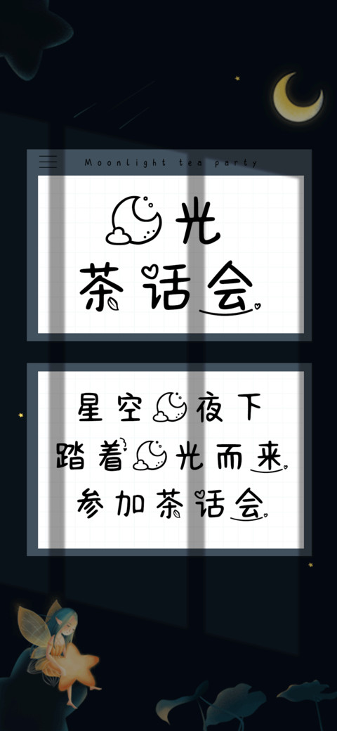 月光茶话会 preview