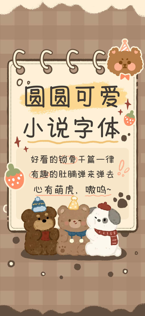 圆圆可爱小说字体 preview