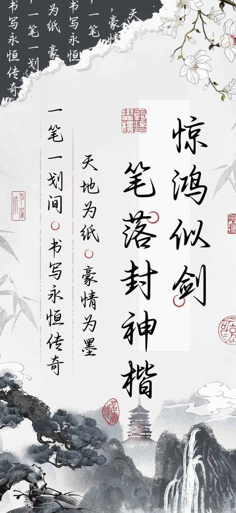 惊鸿似剑笔落封神楷 preview
