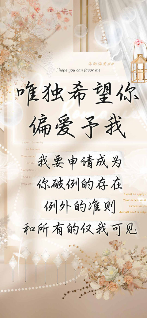 唯独希望你偏爱予我 preview