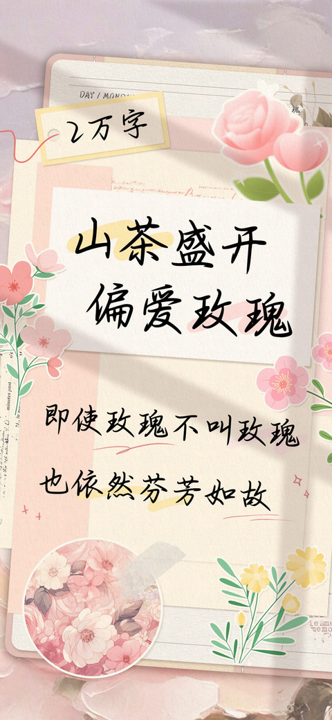 山茶盛开偏爱玫瑰 preview