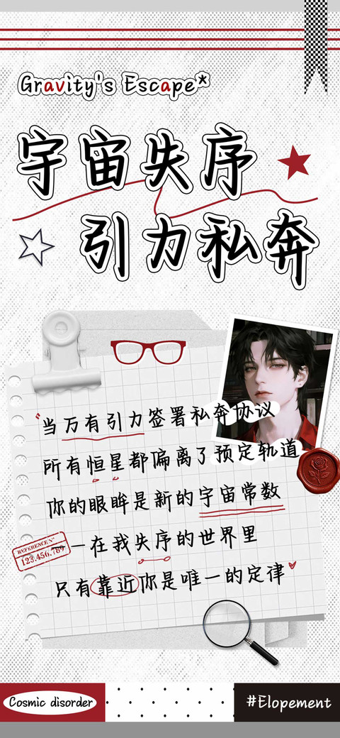 宇宙失序引力私奔 preview