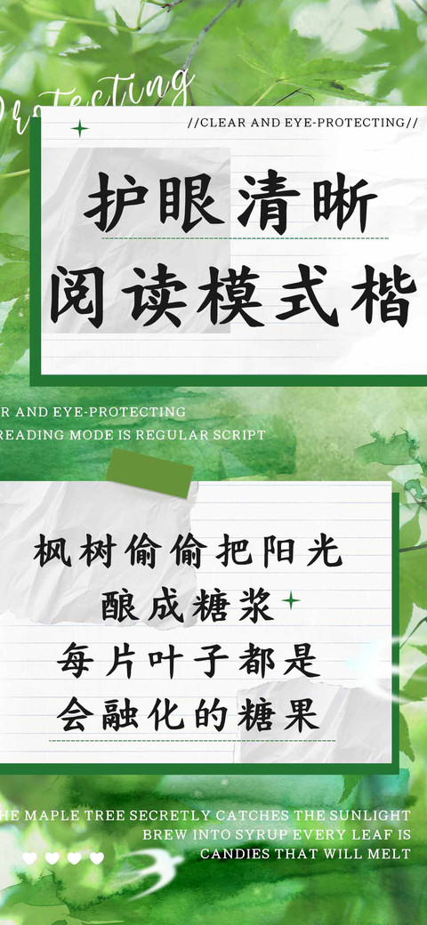 护眼清晰阅读模式楷 preview