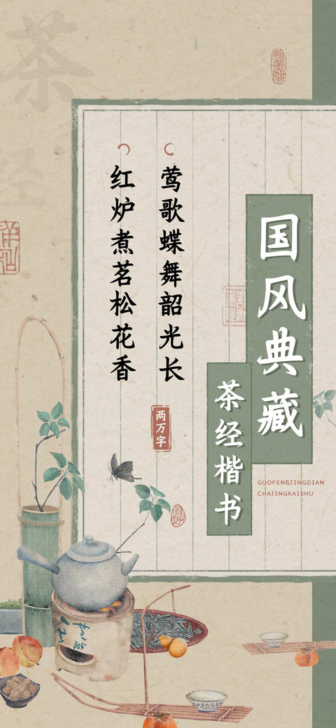 国风典藏茶经楷书 preview