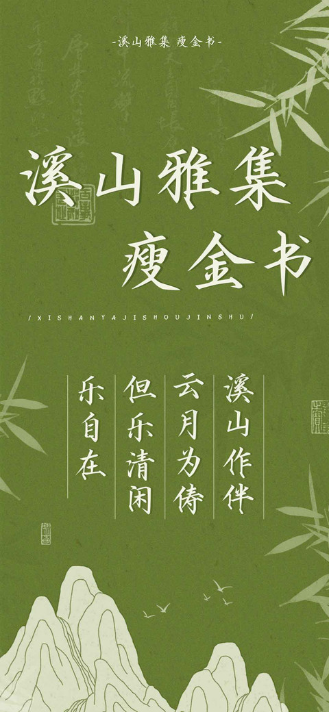 溪山雅集瘦金书 preview