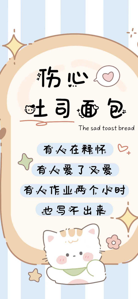 伤心吐司面包 preview
