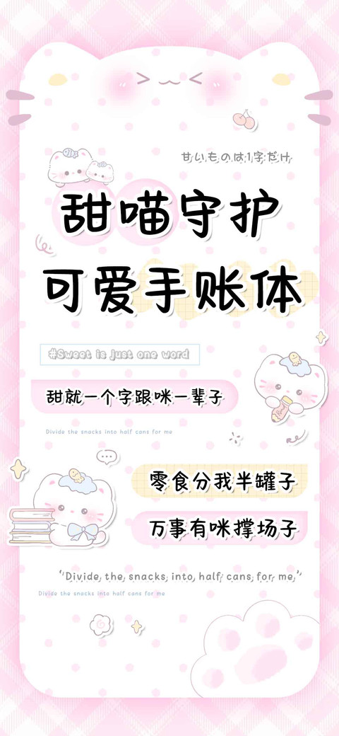甜喵守护可爱手账体 preview