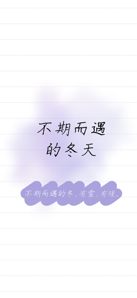 不期而遇的冬天 preview