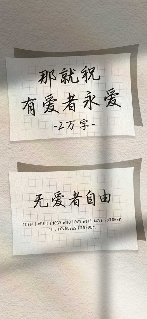 那就祝有爱者永爱 preview