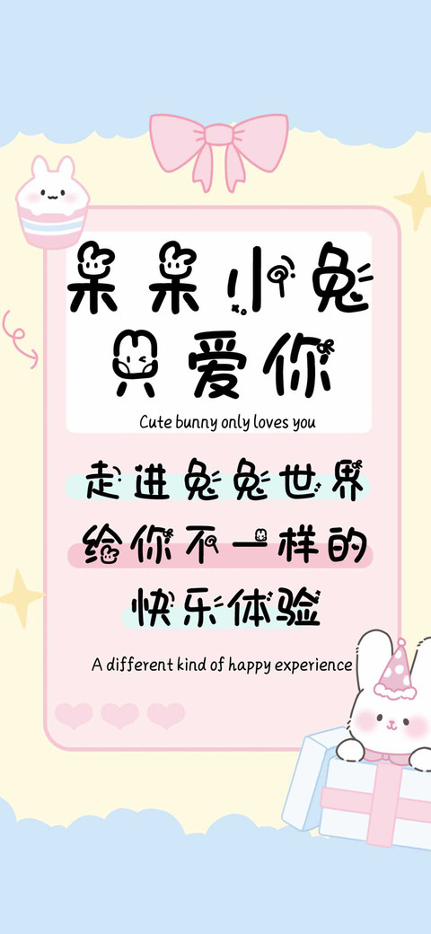 呆呆小兔只爱你 preview