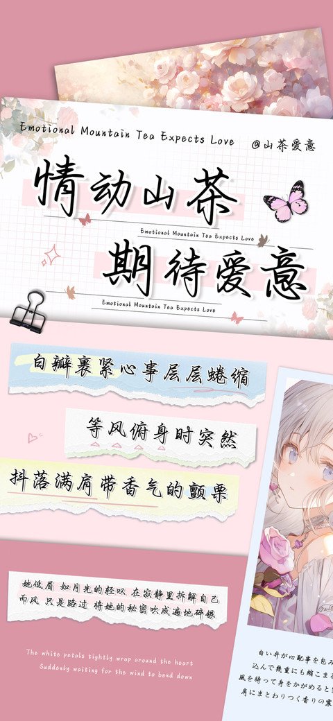 情动山茶期待爱意 preview