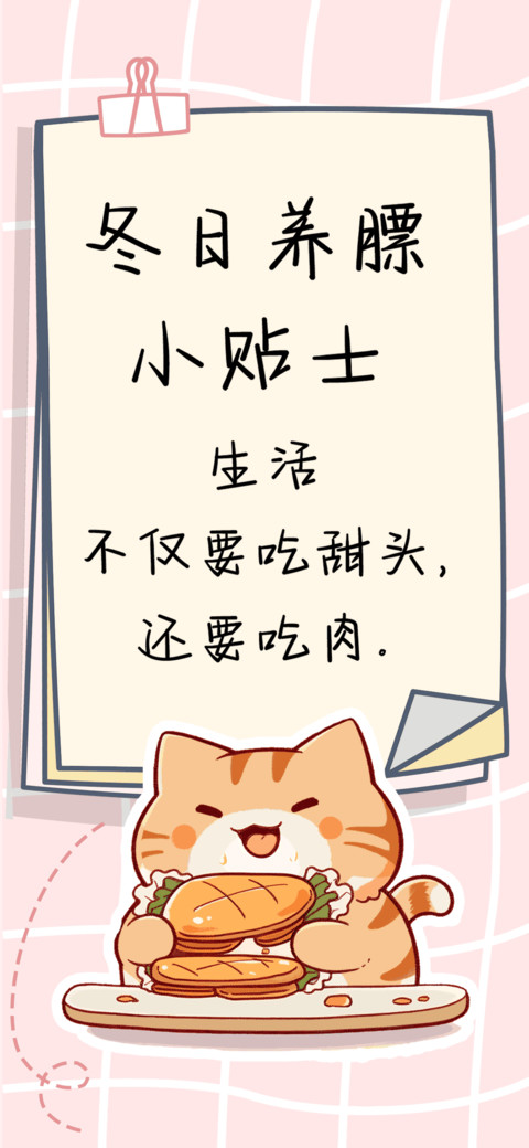 冬日养膘小贴士 preview