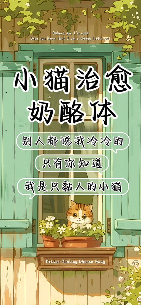 小猫治愈奶酪体 preview