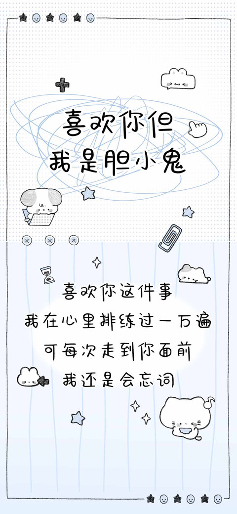 喜欢你但我是胆小鬼 preview