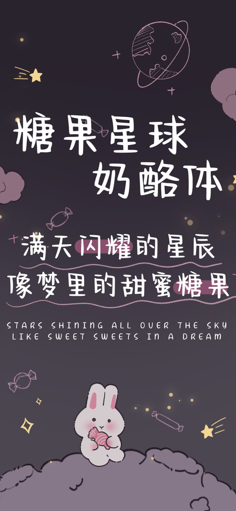糖果星球奶酪体 preview