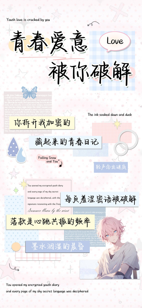 青春爱意被你破解 preview