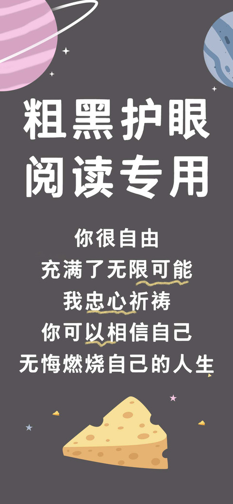 粗黑护眼阅读专用 preview