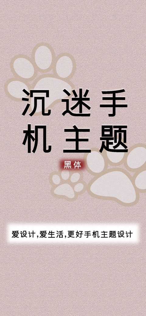 沉迷手机主题黑体 preview