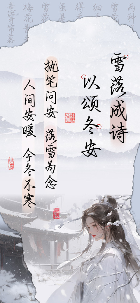 雪落成诗以颂冬安 preview