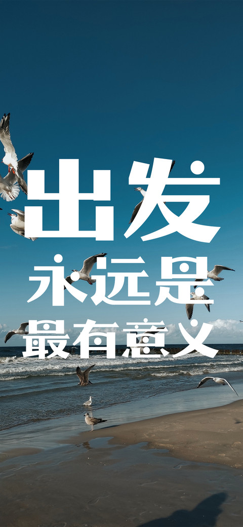出发永远是最有意义 preview