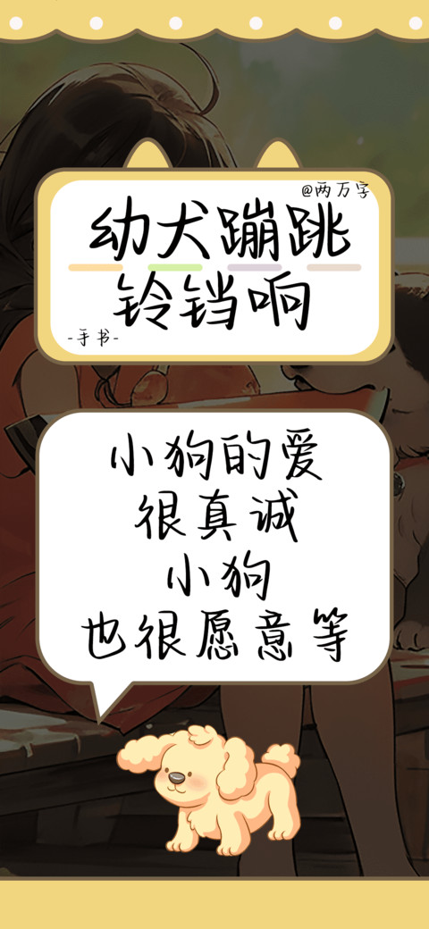 幼犬蹦跳铃铛响 preview